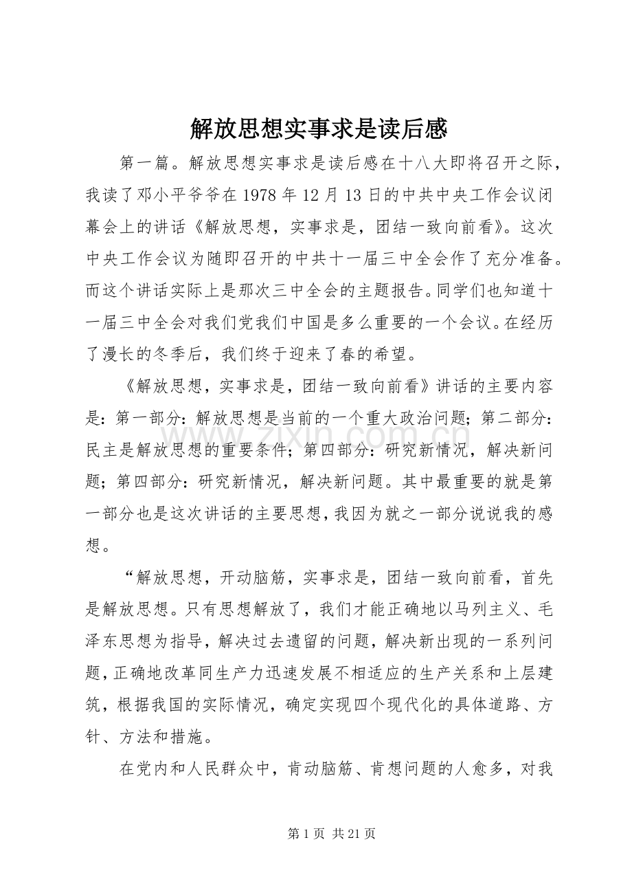 解放思想实事求是读后感.docx_第1页