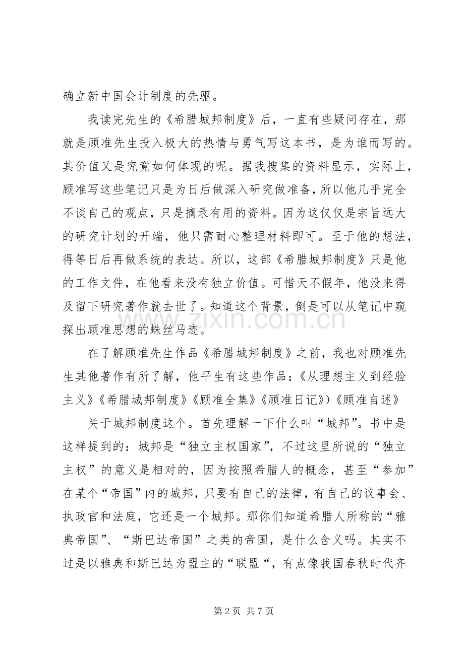 读《希腊城邦制度》心得体会.docx_第2页