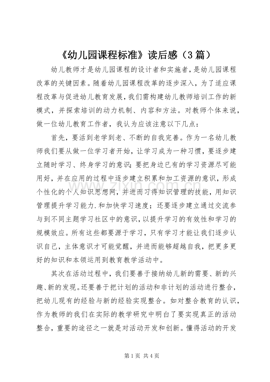 《幼儿园课程标准》读后感（3篇）.docx_第1页