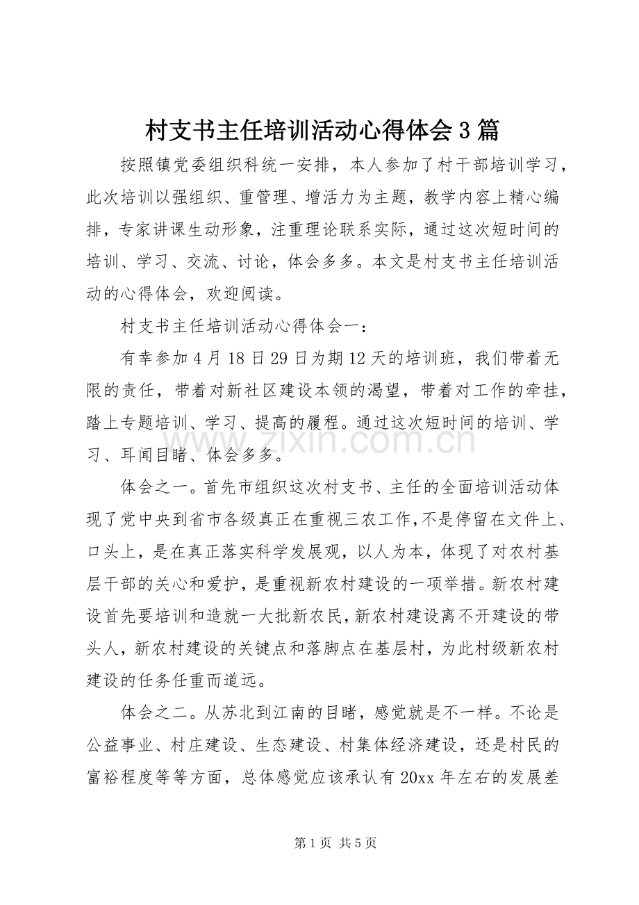 村支书主任培训活动心得体会3篇.docx_第1页