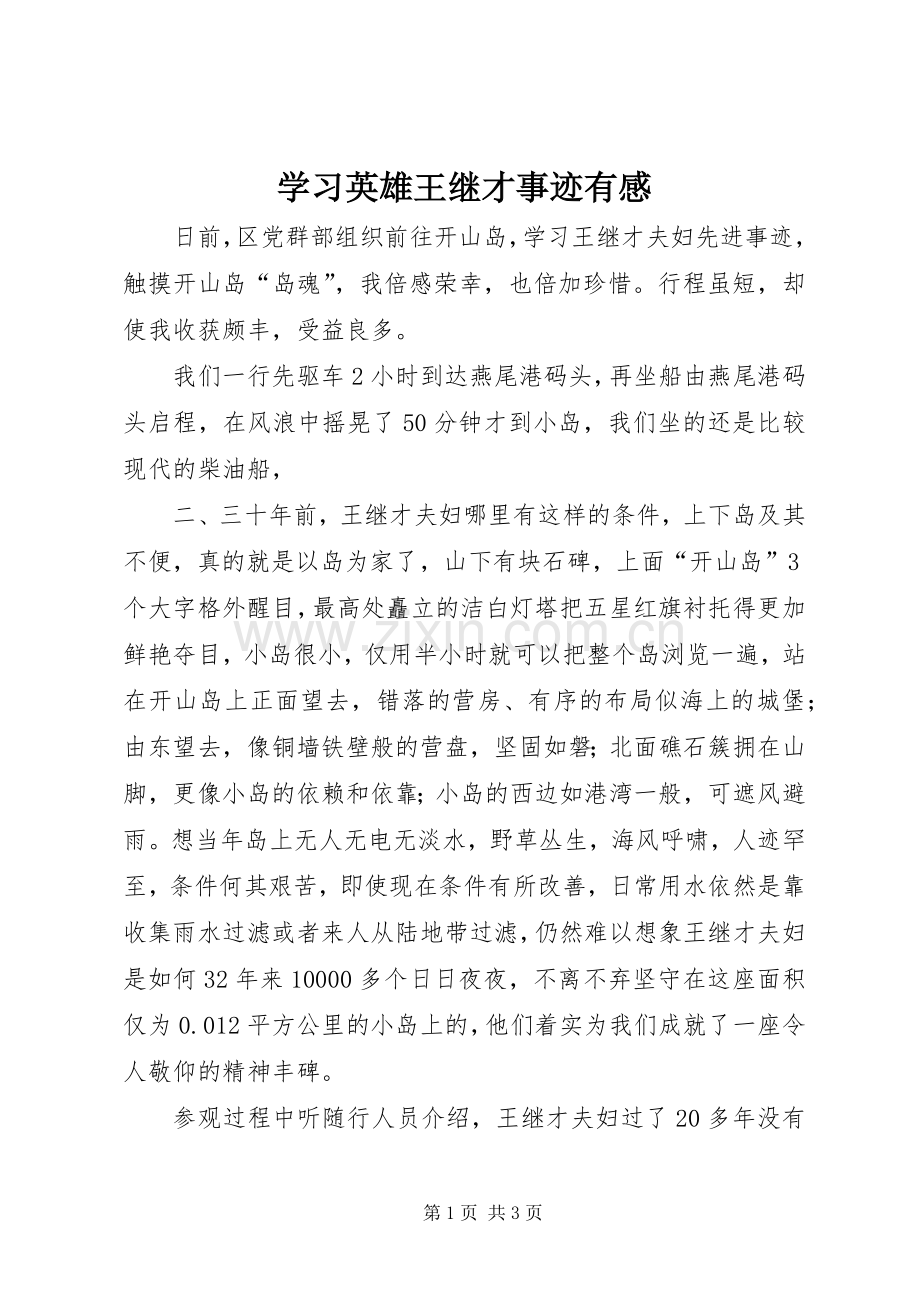 学习英雄王继才事迹有感.docx_第1页