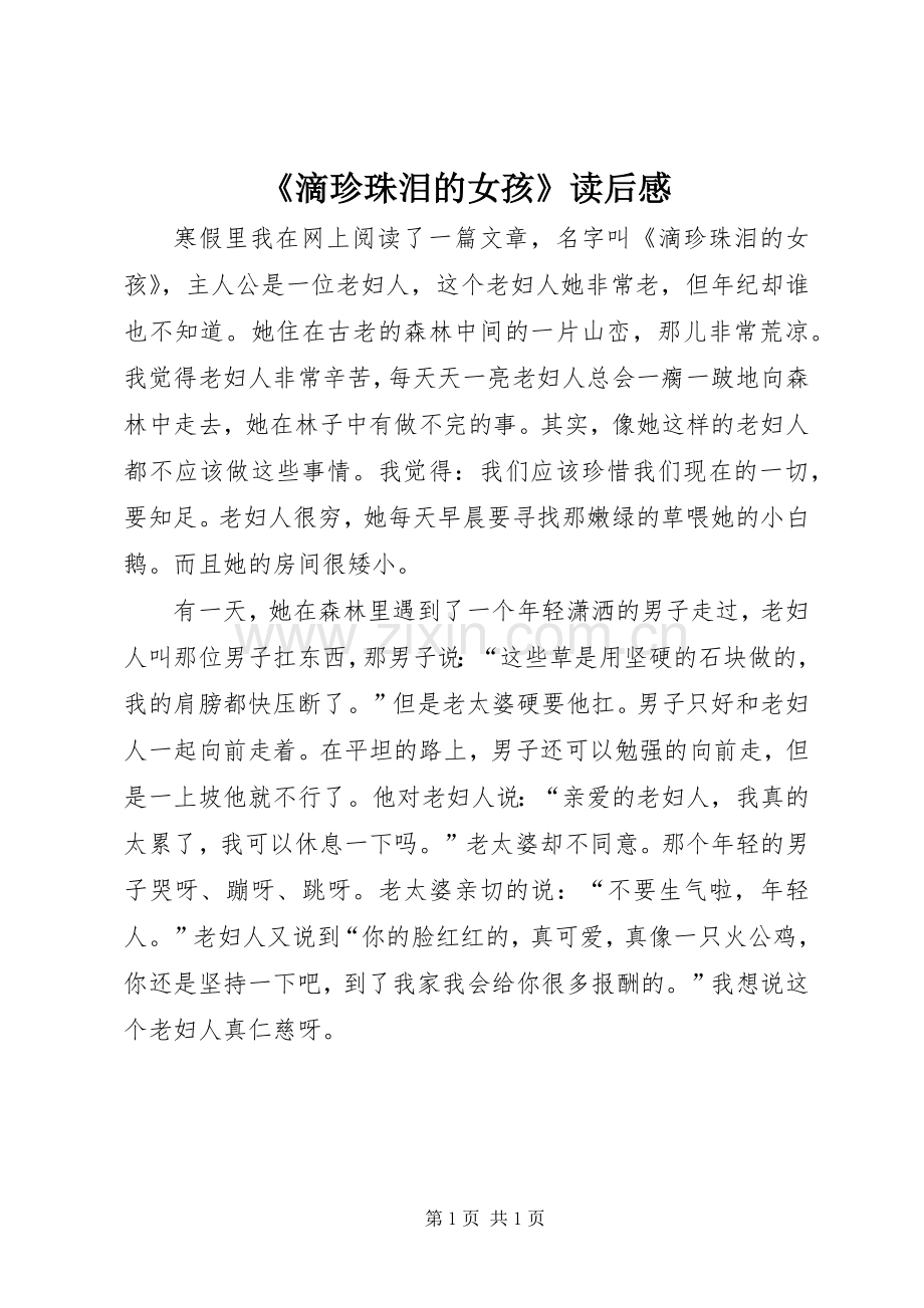 《滴珍珠泪的女孩》读后感.docx_第1页