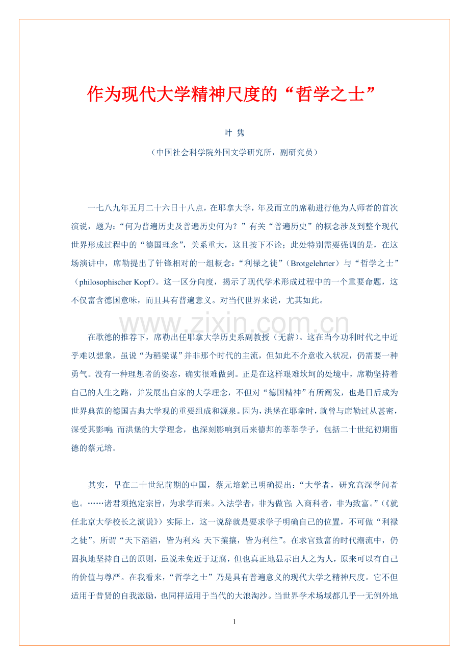 作为现代大学精神尺度的“哲学之士”.doc_第1页