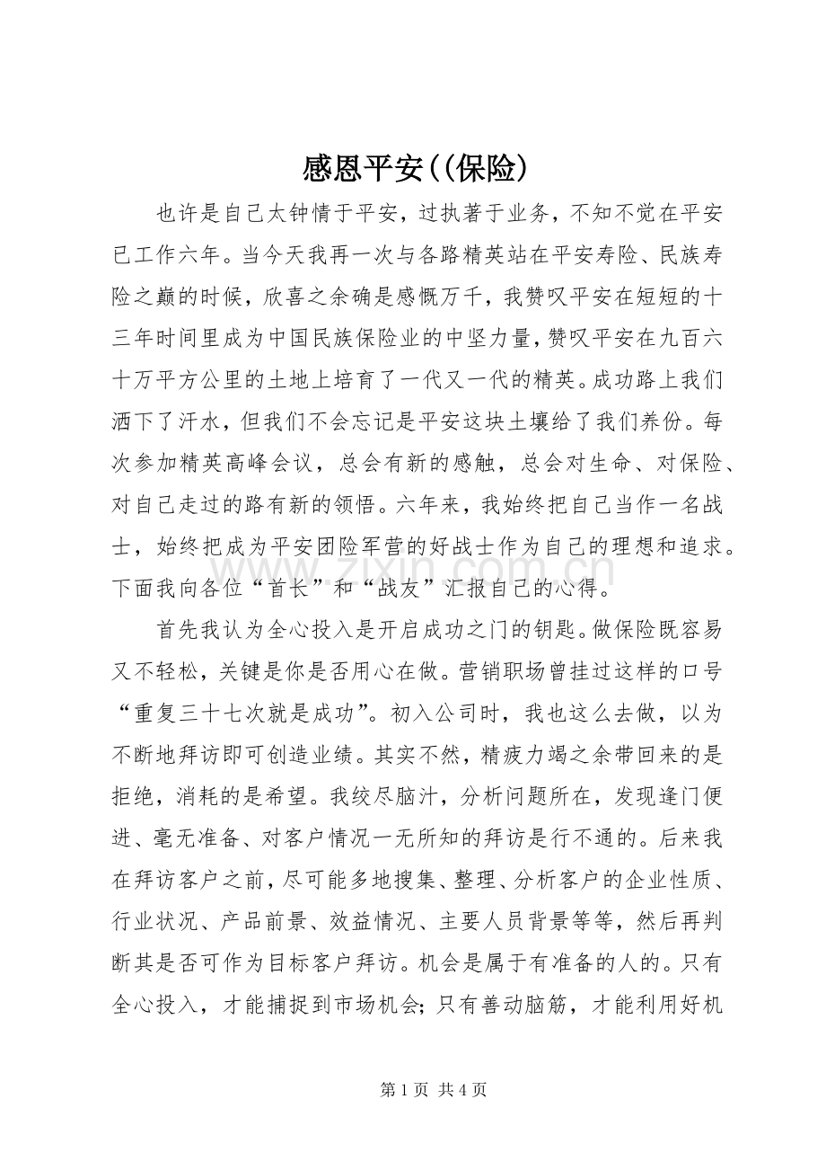 感恩平安((保险).docx_第1页
