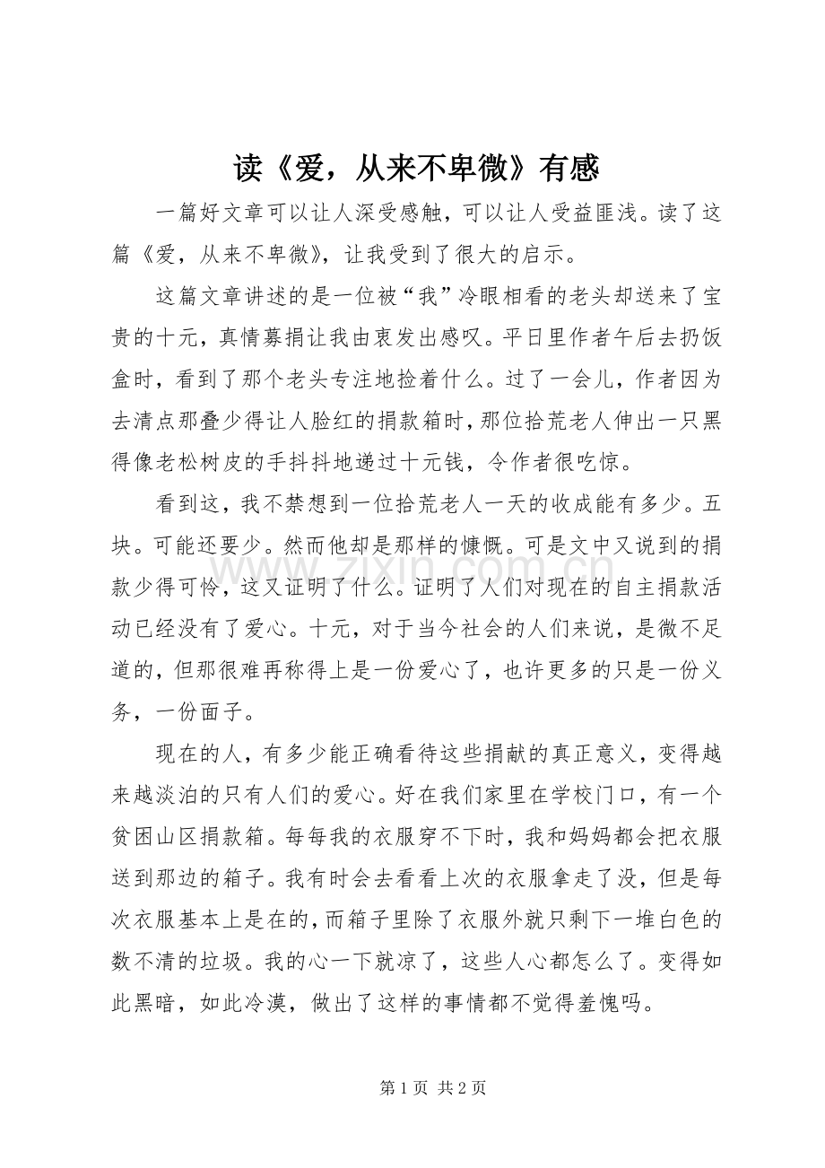 读《爱从来不卑微》有感.docx_第1页