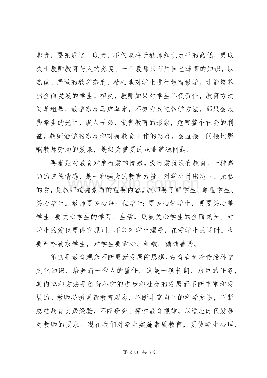 学习《中小学教师职业道德》心得体会.docx_第2页