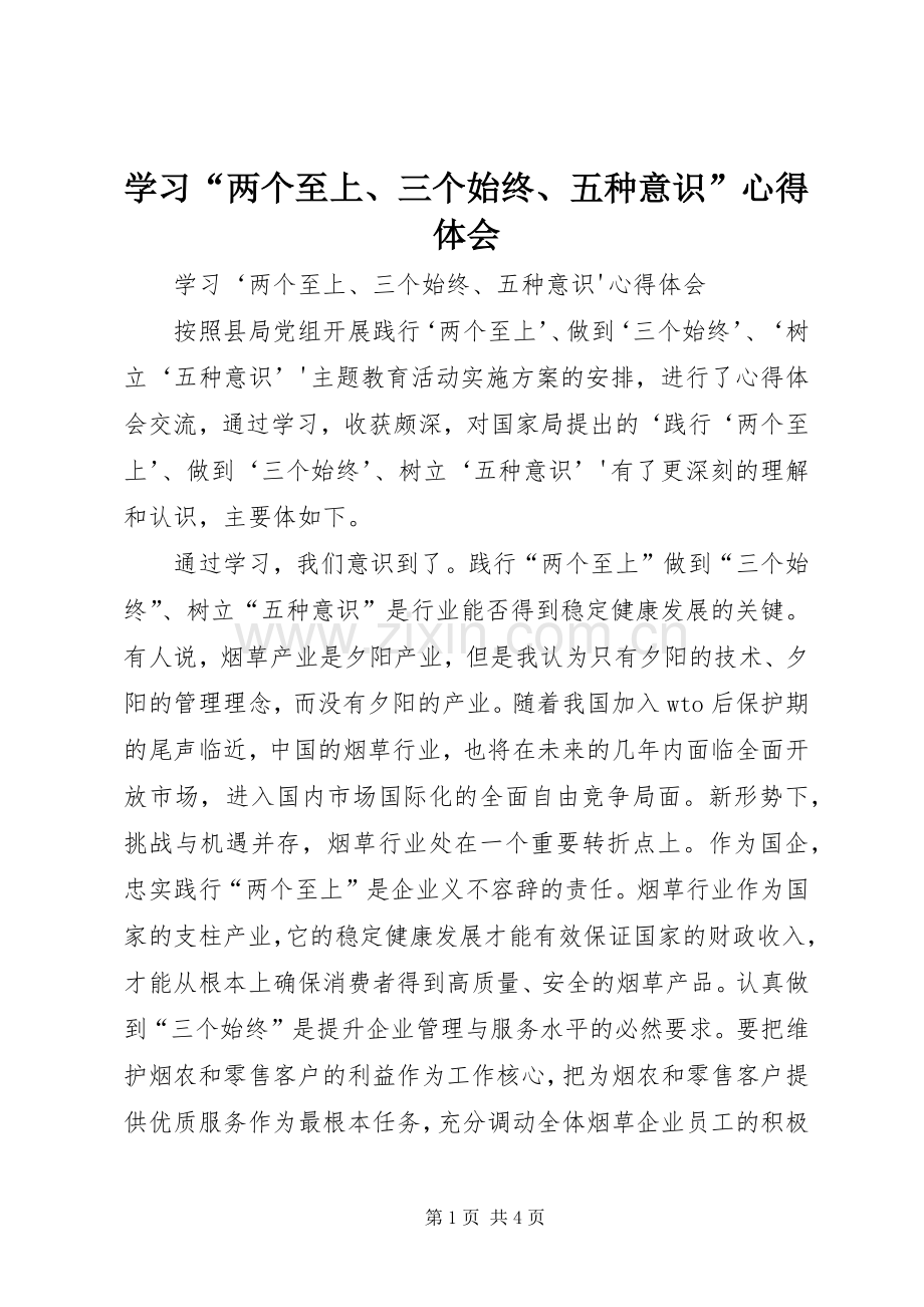 学习“两个至上、三个始终、五种意识”心得体会.docx_第1页