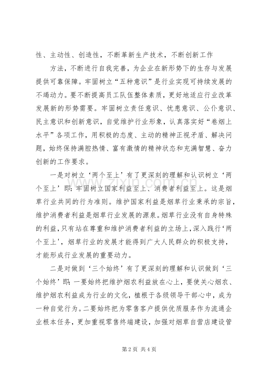 学习“两个至上、三个始终、五种意识”心得体会.docx_第2页