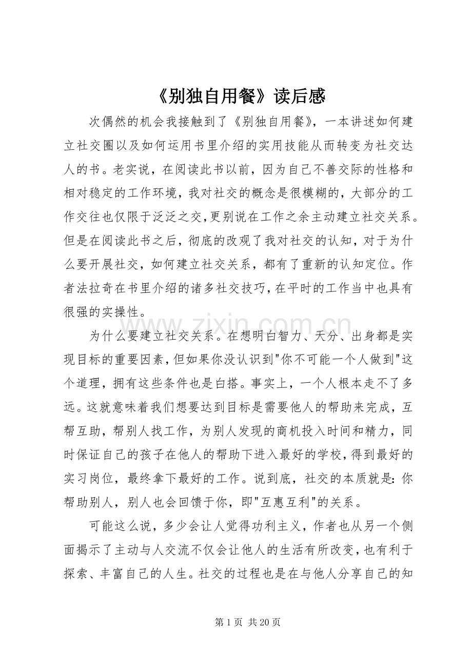 《别独自用餐》读后感.docx_第1页