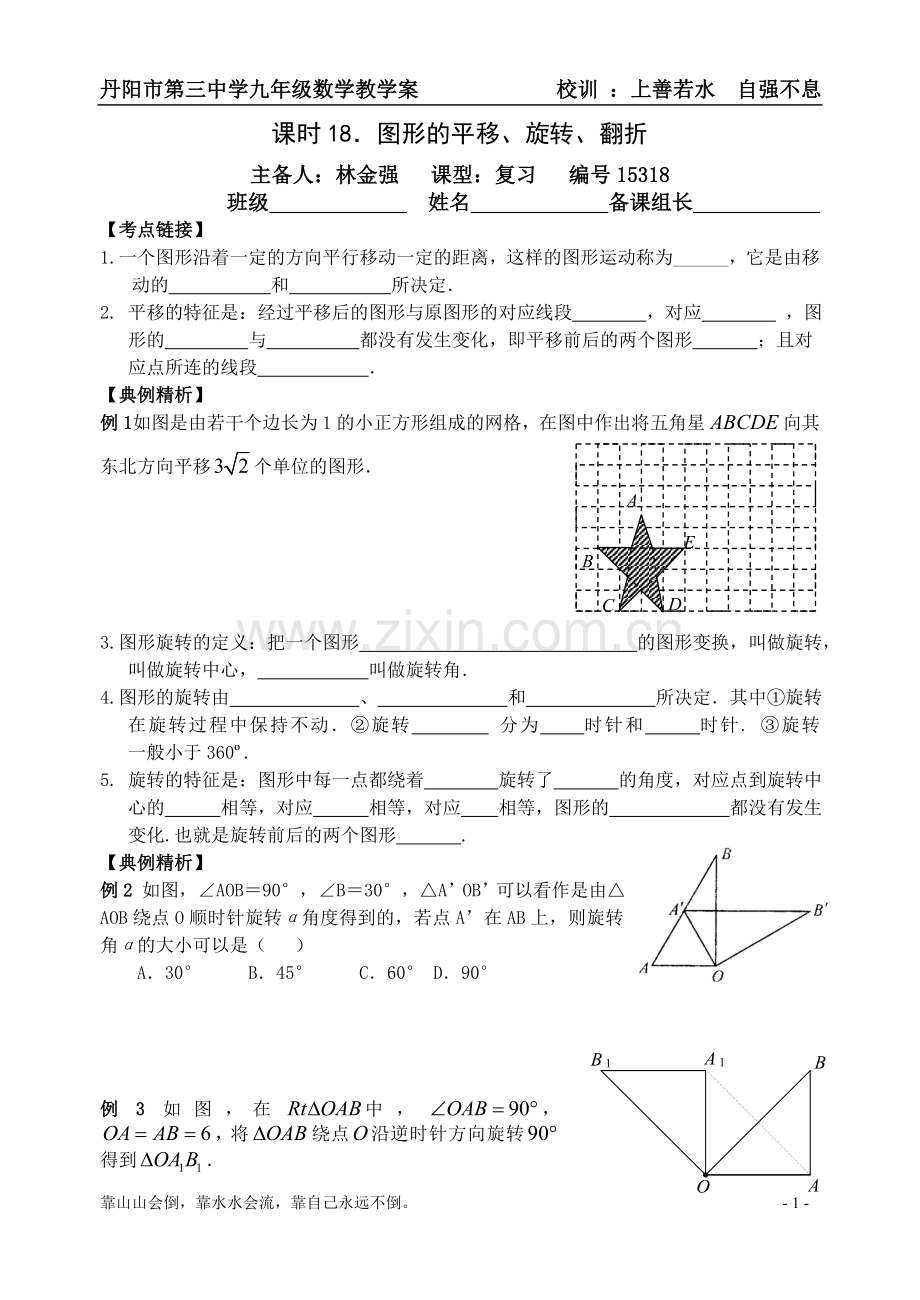 课时18.图形的平移、旋转、翻折.doc_第1页