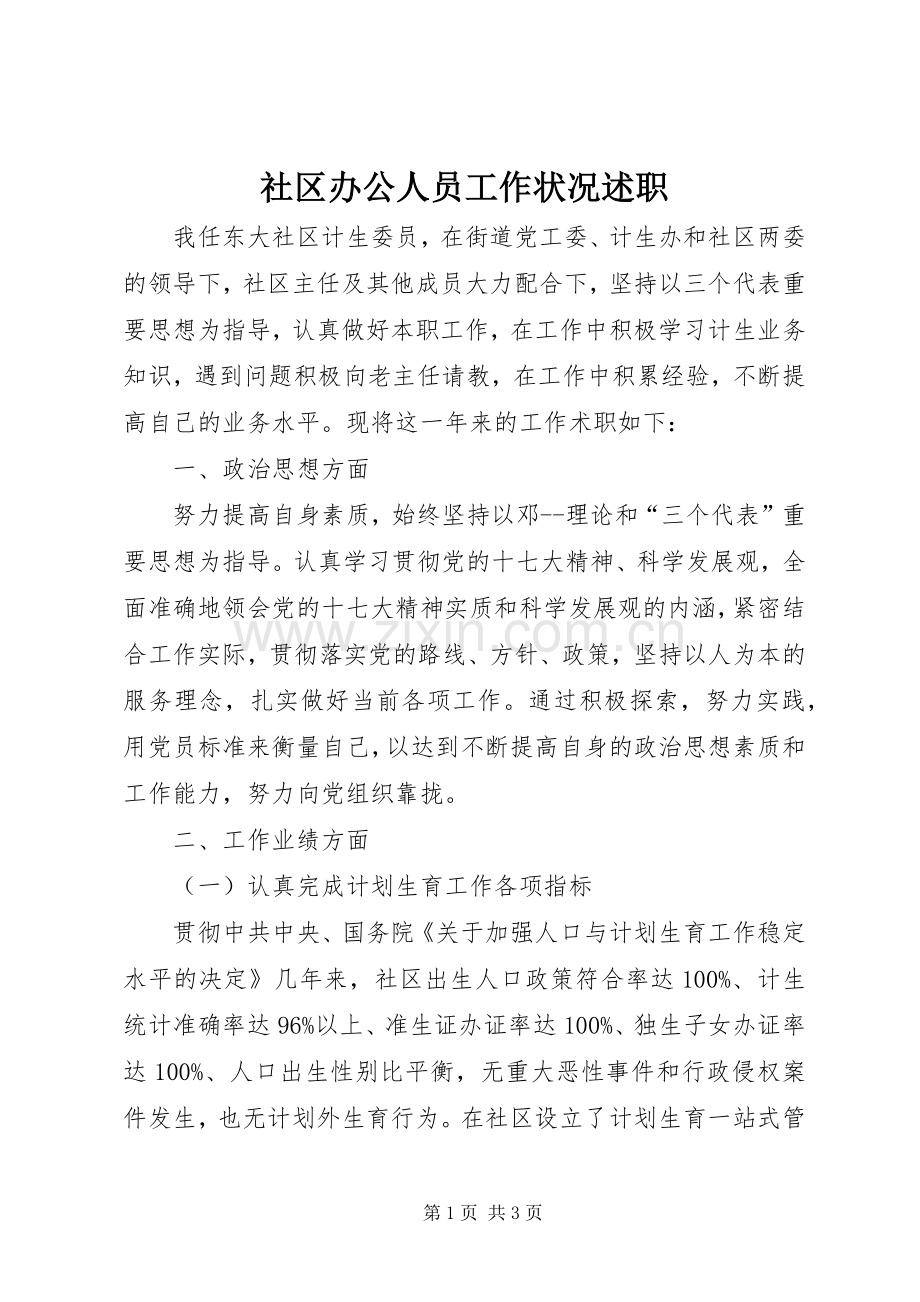 社区办公人员工作状况述职.docx_第1页