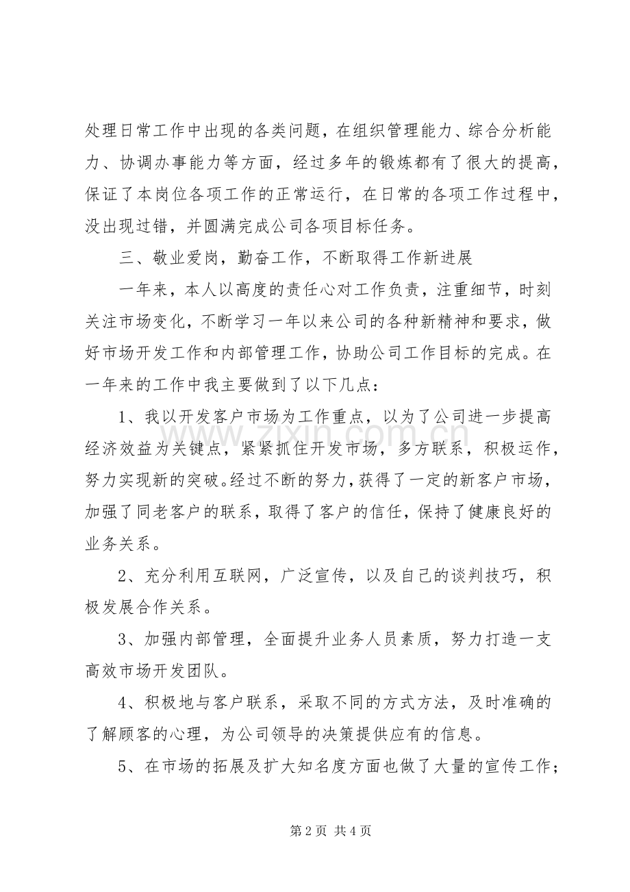 市场开发处长述职报告.docx_第2页