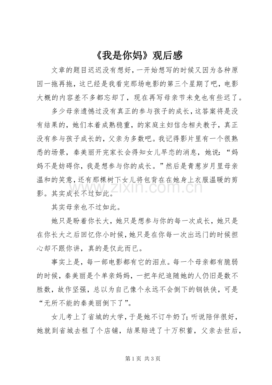 《我是你妈》观后感.docx_第1页