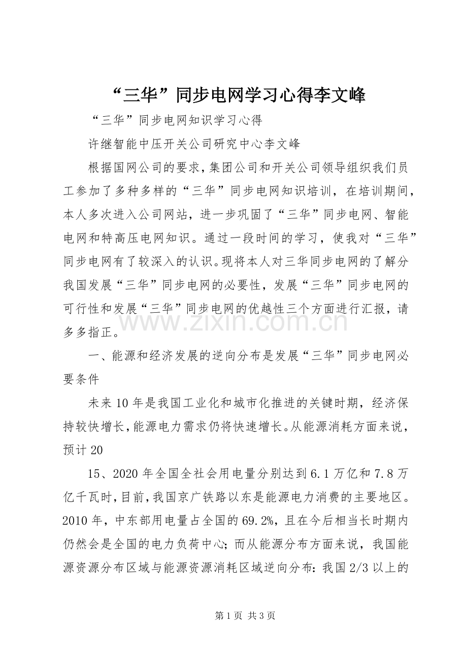 “三华”同步电网学习心得李文峰.docx_第1页