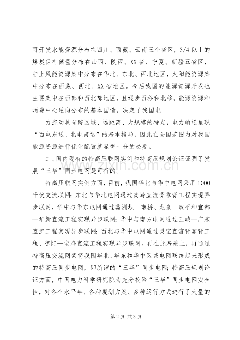 “三华”同步电网学习心得李文峰.docx_第2页