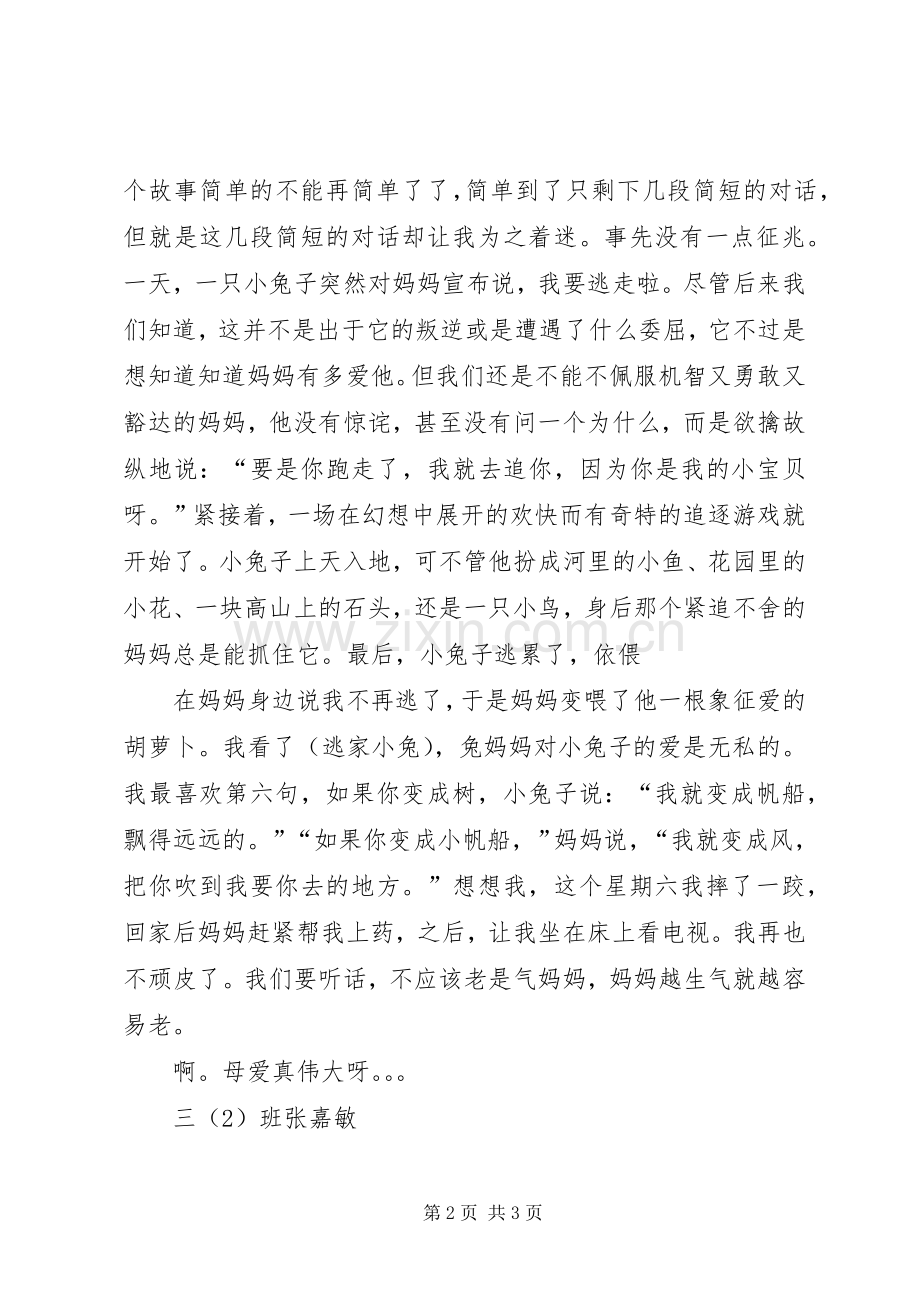 第一篇：《逃家小兔》读后感.docx_第2页