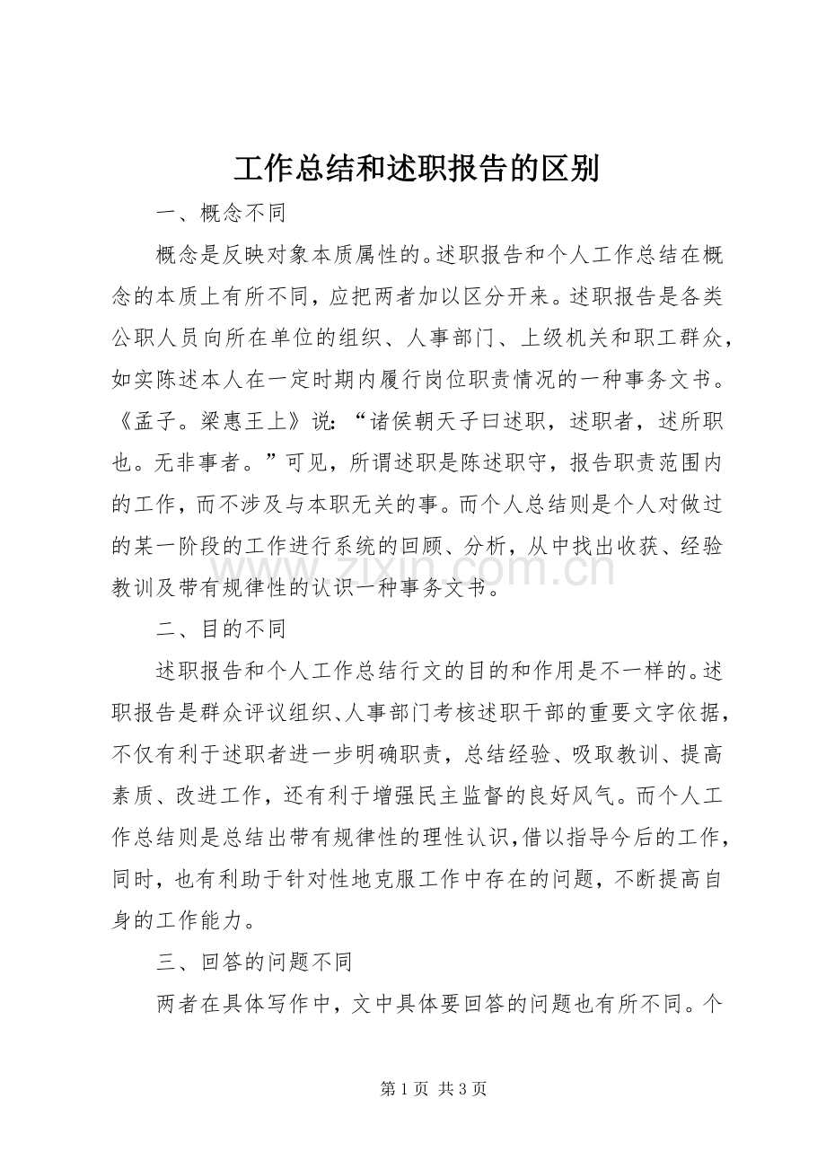 工作总结和述职报告的区别.docx_第1页