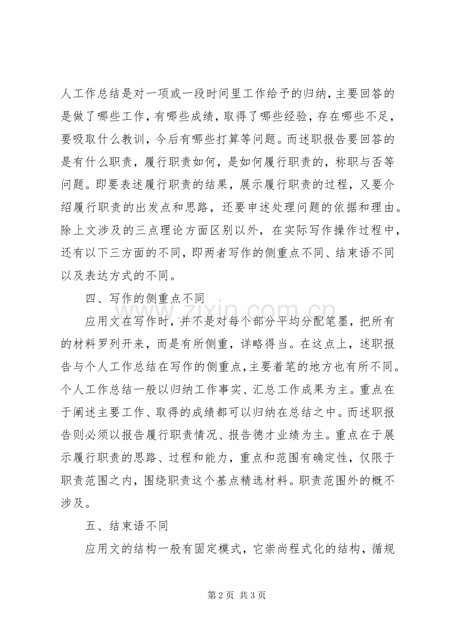 工作总结和述职报告的区别.docx_第2页