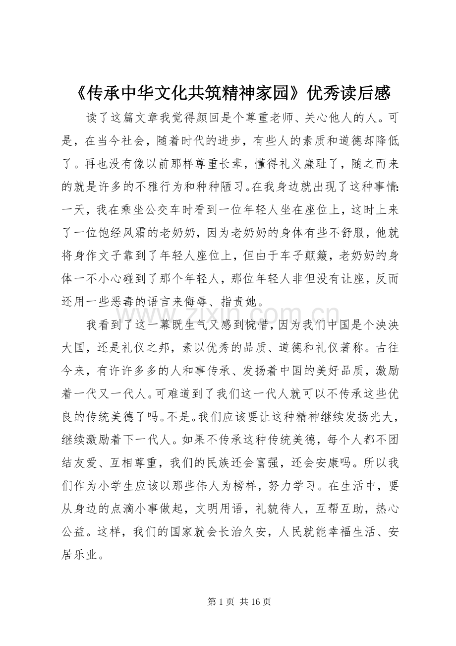 《传承中华文化共筑精神家园》优秀读后感.docx_第1页