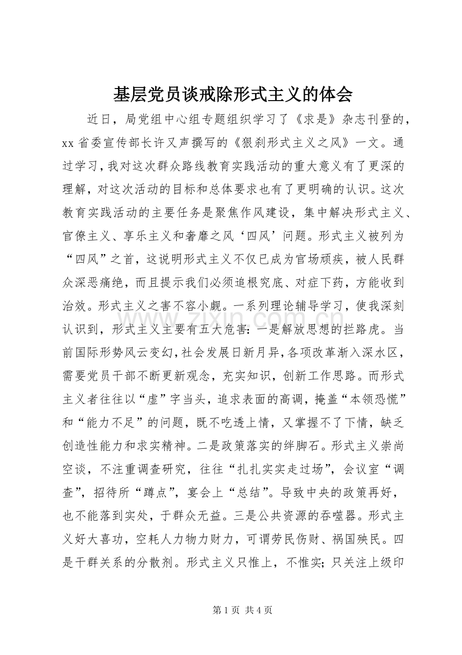 基层党员谈戒除形式主义的体会.docx_第1页