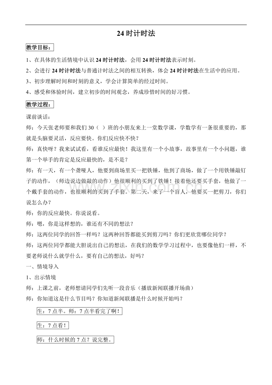 人教2011版小学数学三年级二十四时计时法.doc_第1页