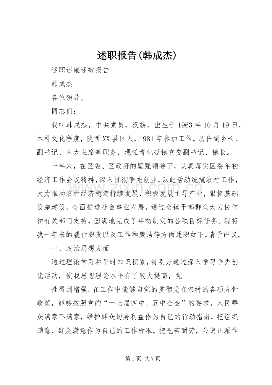 述职报告(韩成杰).docx_第1页