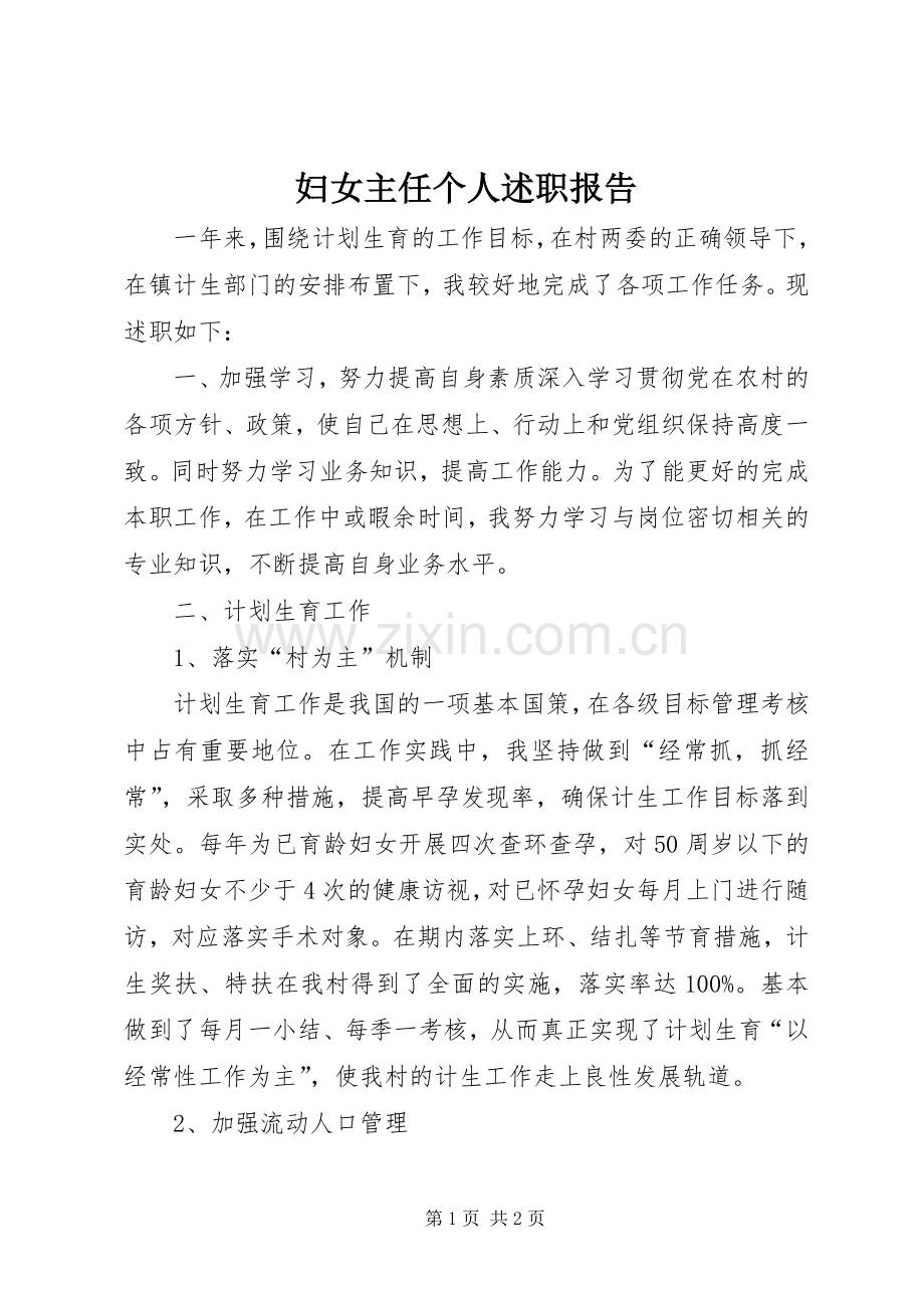 妇女主任个人述职报告.docx_第1页