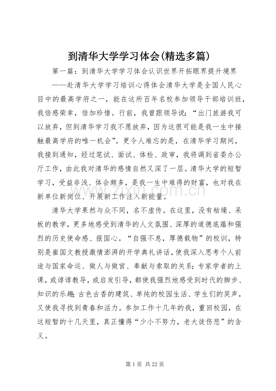 到清华大学学习体会(多篇).docx_第1页