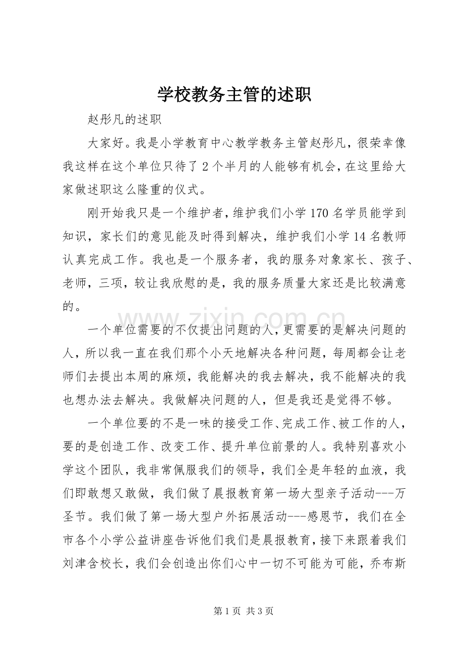 学校教务主管的述职.docx_第1页