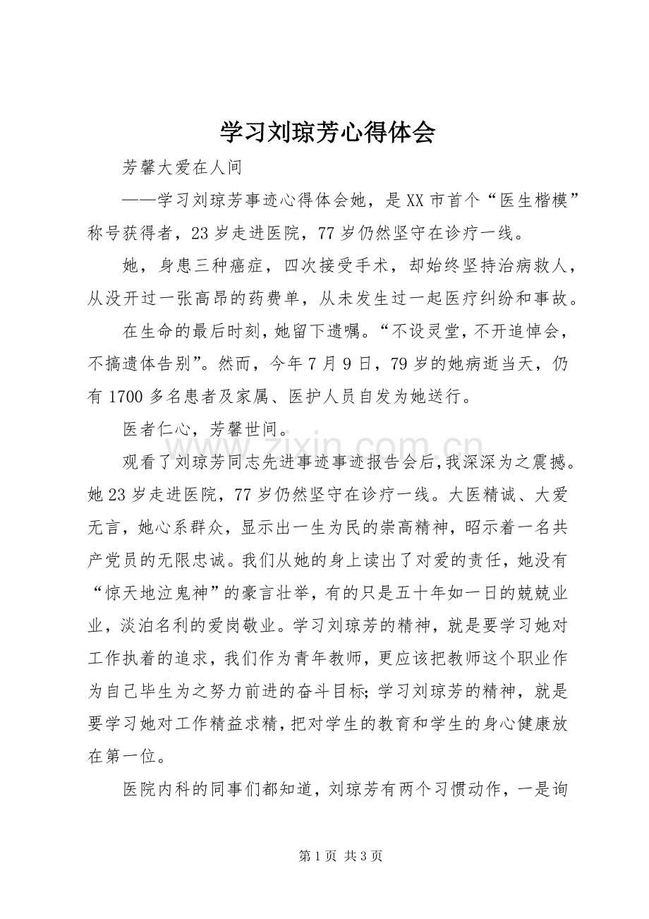 学习刘琼芳心得体会.docx_第1页