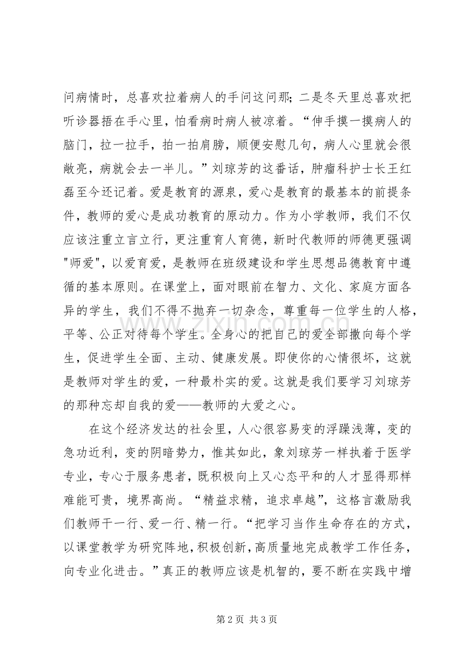 学习刘琼芳心得体会.docx_第2页