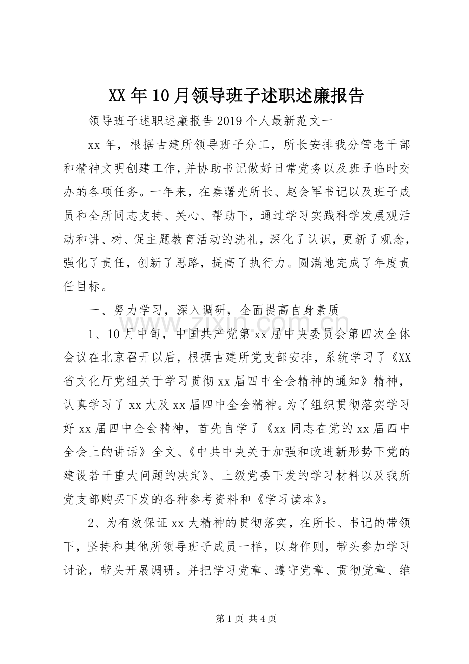 XX年10月领导班子述职述廉报告.docx_第1页