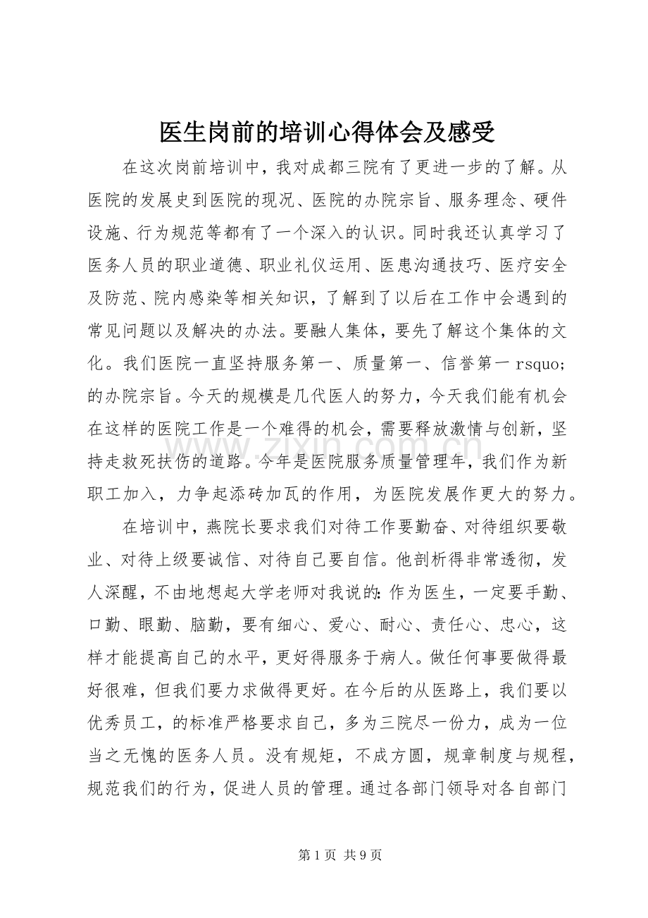 医生岗前的培训心得体会及感受.docx_第1页
