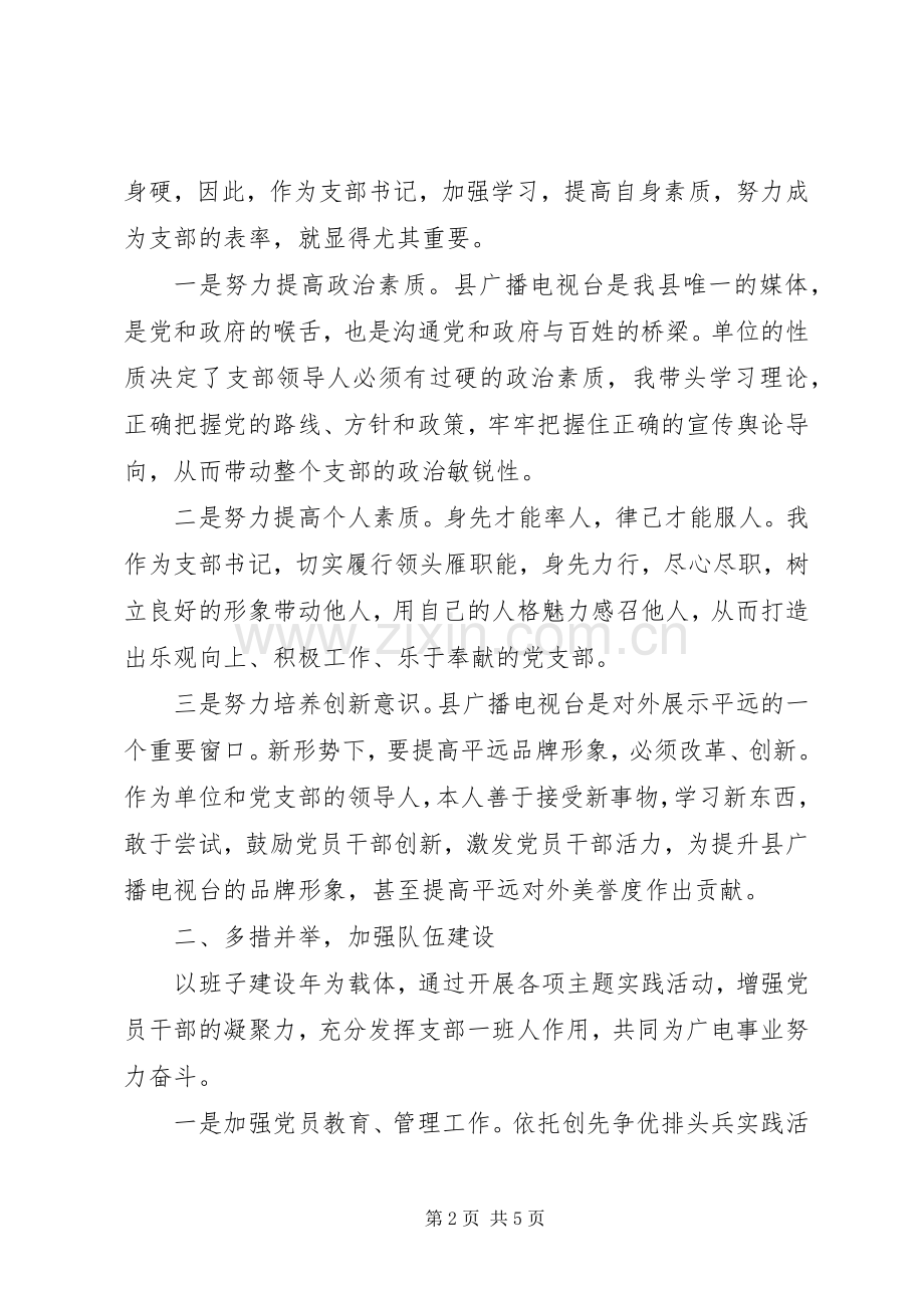 电视台支部书记个人述职报告.docx_第2页