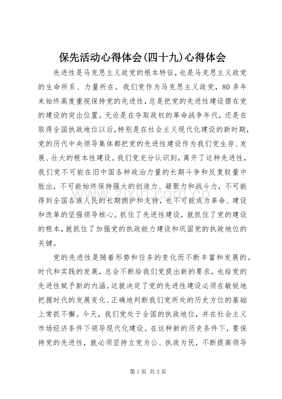 保先活动心得体会(四十九)心得体会.docx_第1页