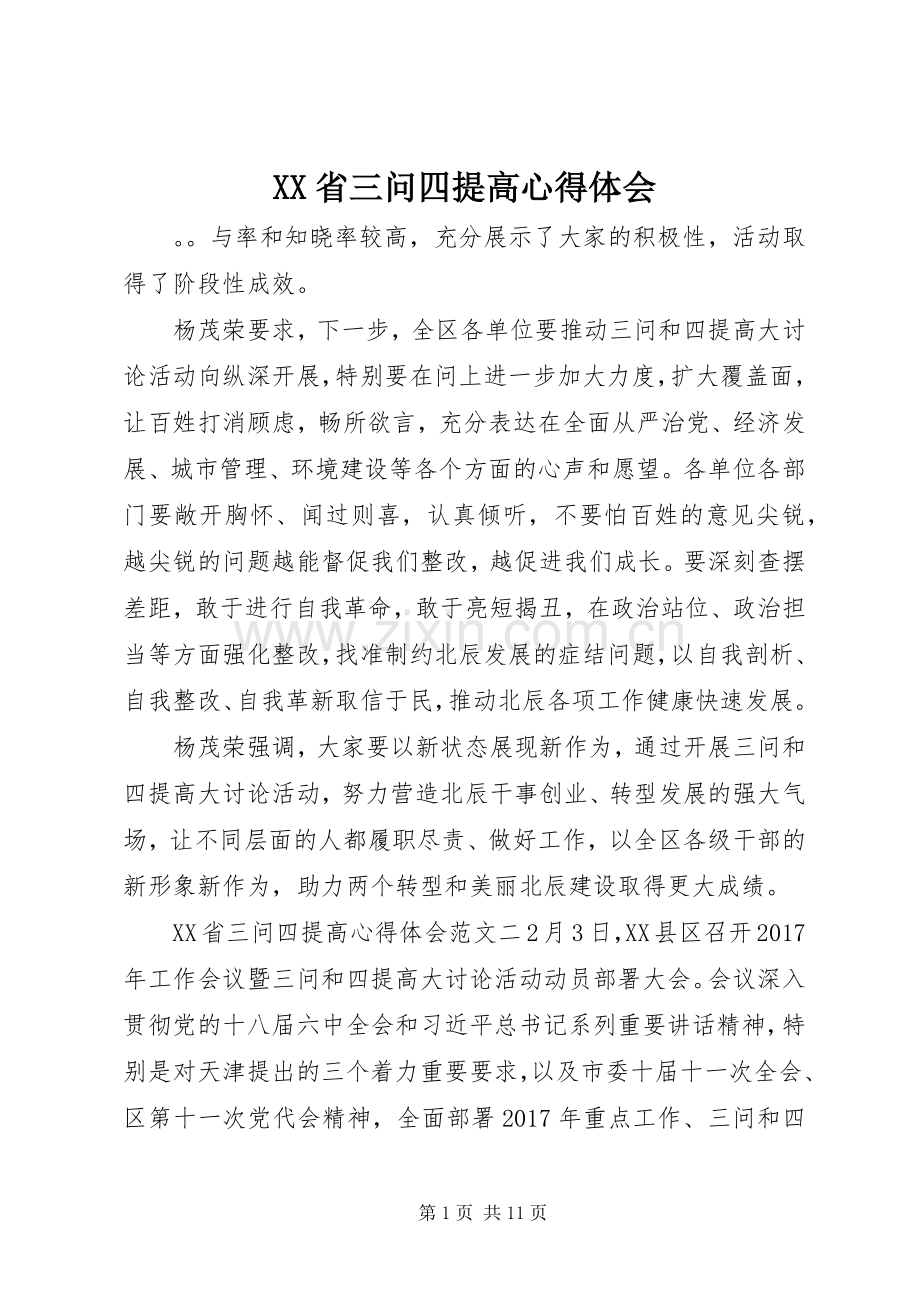 XX省三问四提高心得体会.docx_第1页