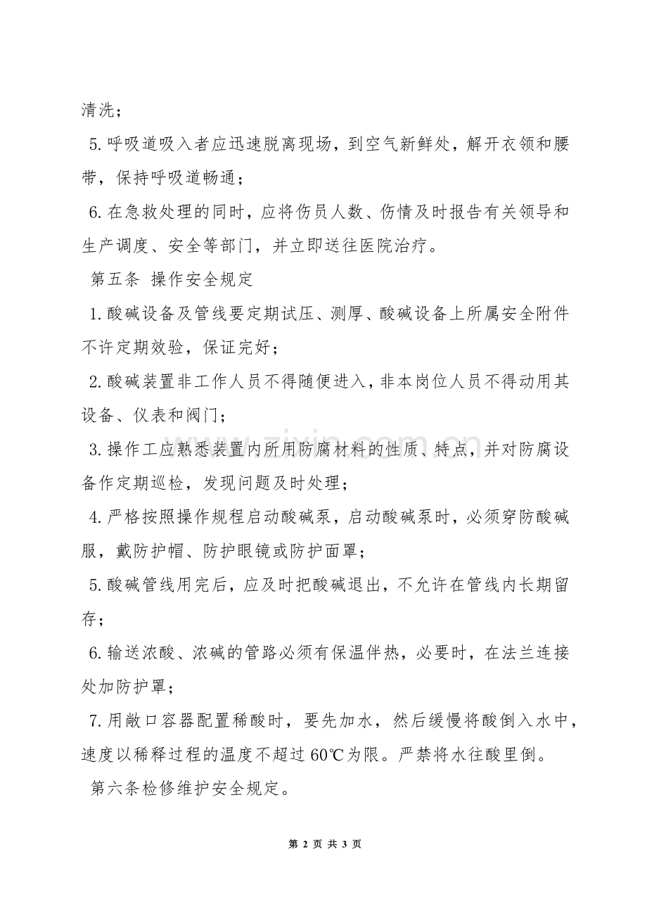 防止强酸强碱灼伤安全管理规定.docx_第2页