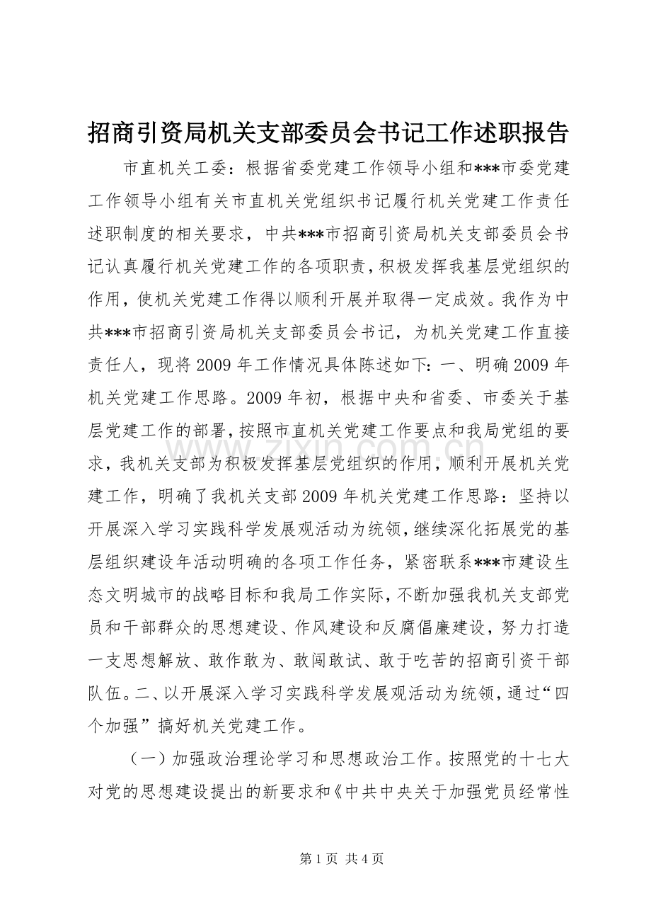 招商引资局机关支部委员会书记工作述职报告.docx_第1页