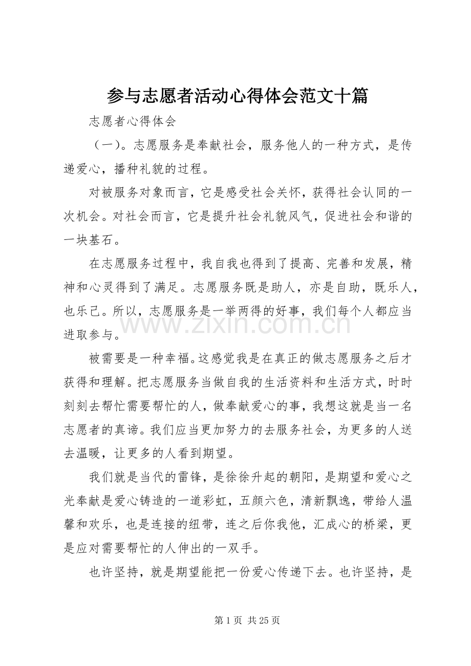 参与志愿者活动心得体会范文十篇.docx_第1页