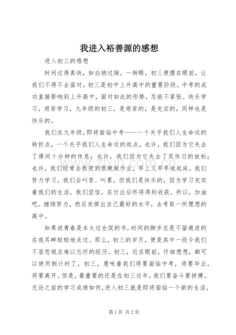 我进入裕善源的感想.docx_第1页