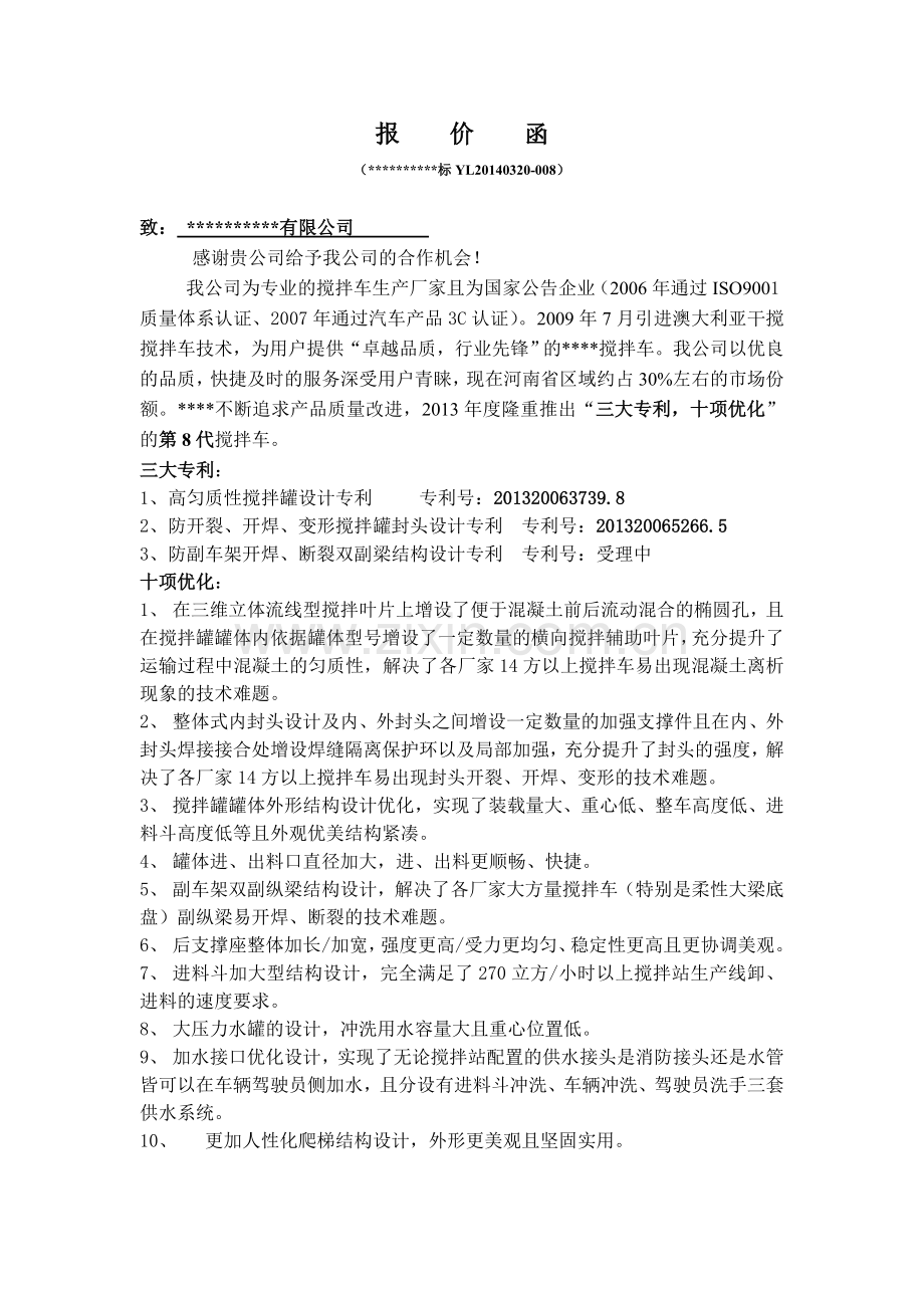 搅拌车竞标报价函.doc_第1页