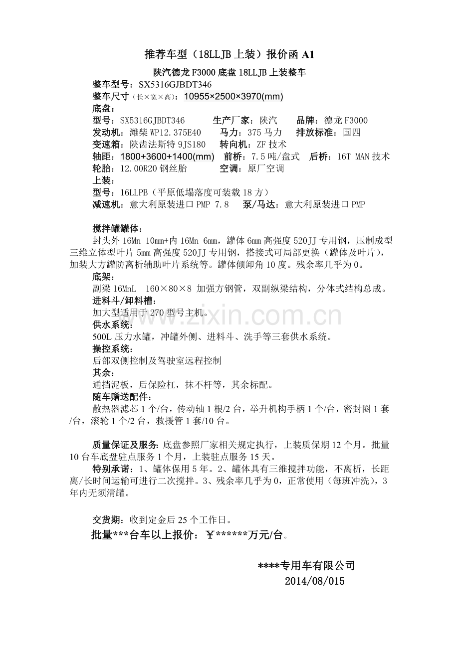 搅拌车竞标报价函.doc_第2页