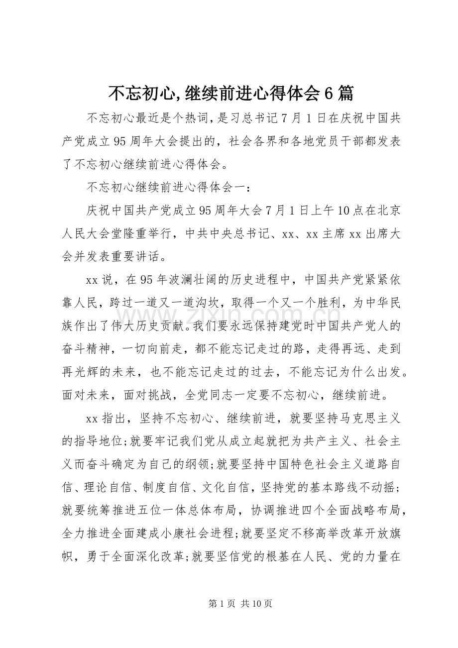 不忘初心,继续前进心得体会6篇.docx_第1页