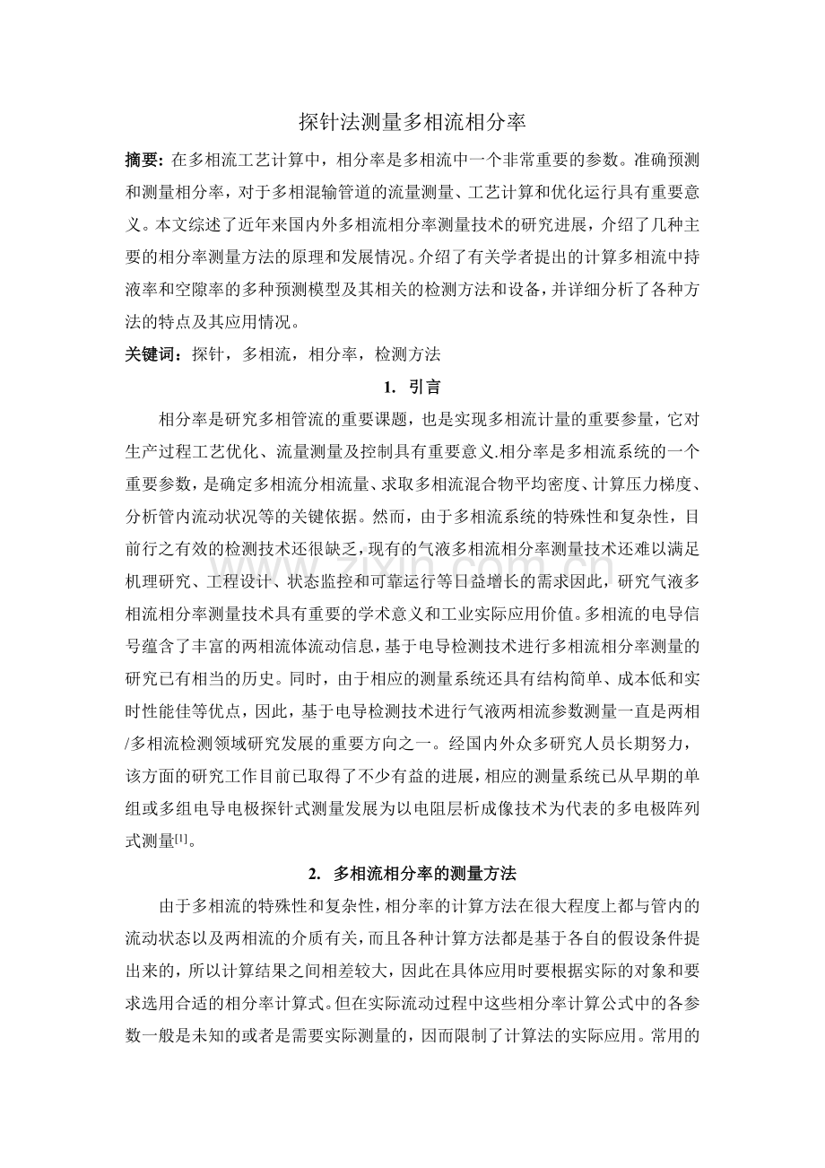 探针测量多相流持液率.docx_第1页