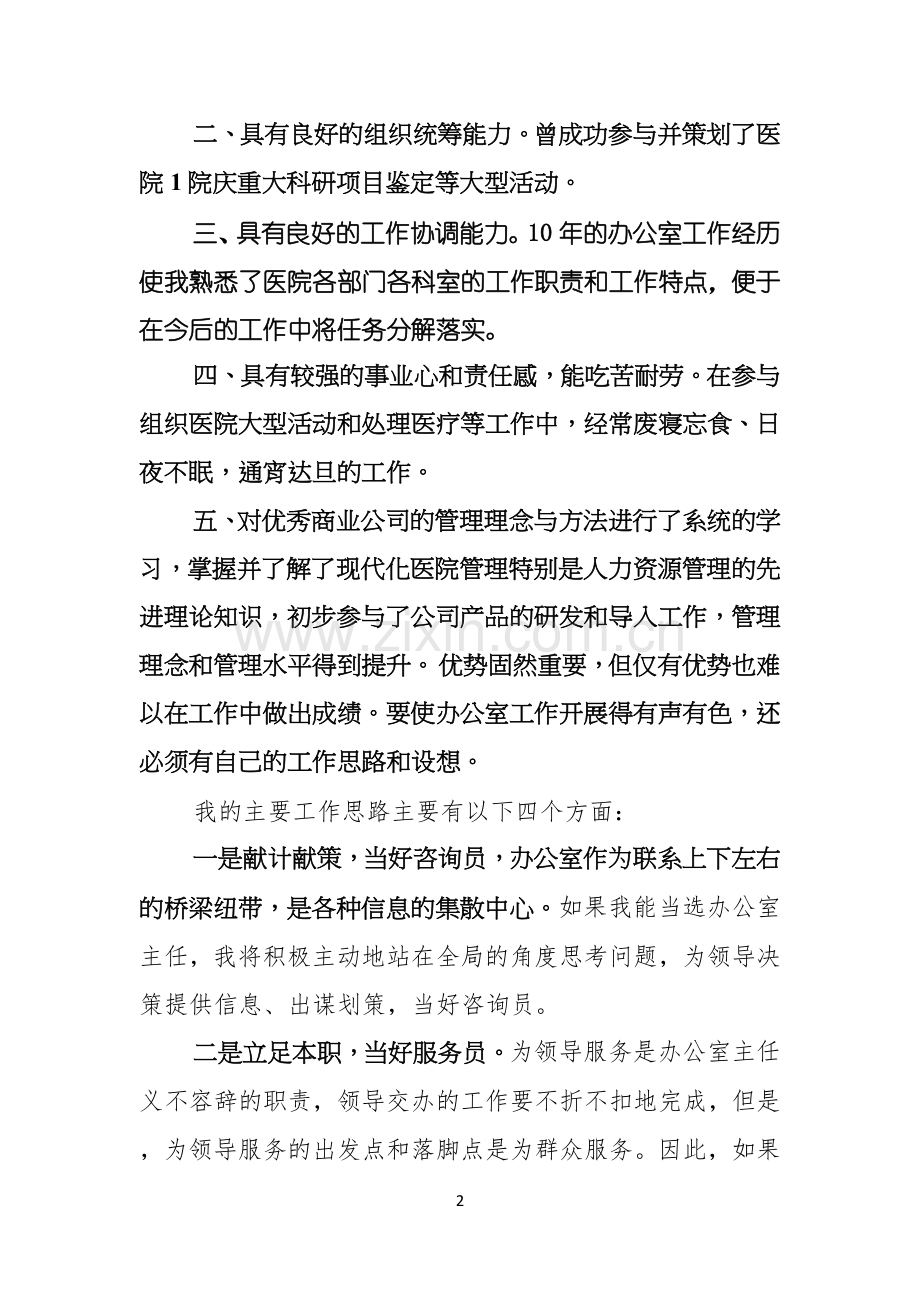 实用的办公室主任的演讲稿范文7篇.docx_第2页