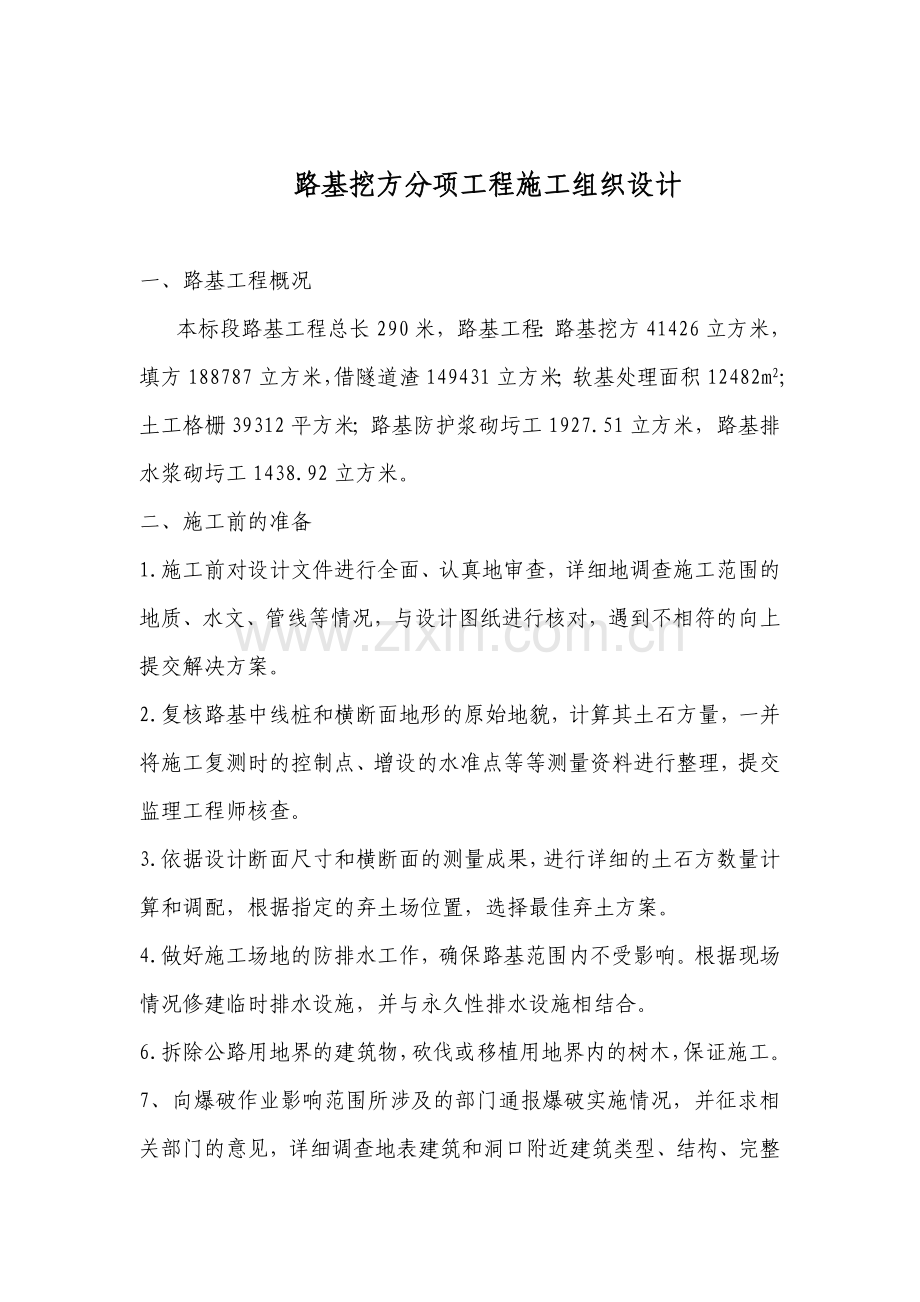 路基挖方(分项工程施工组织设计).doc_第1页