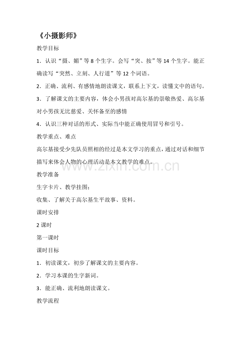 《小摄影师》第一课时.doc_第1页