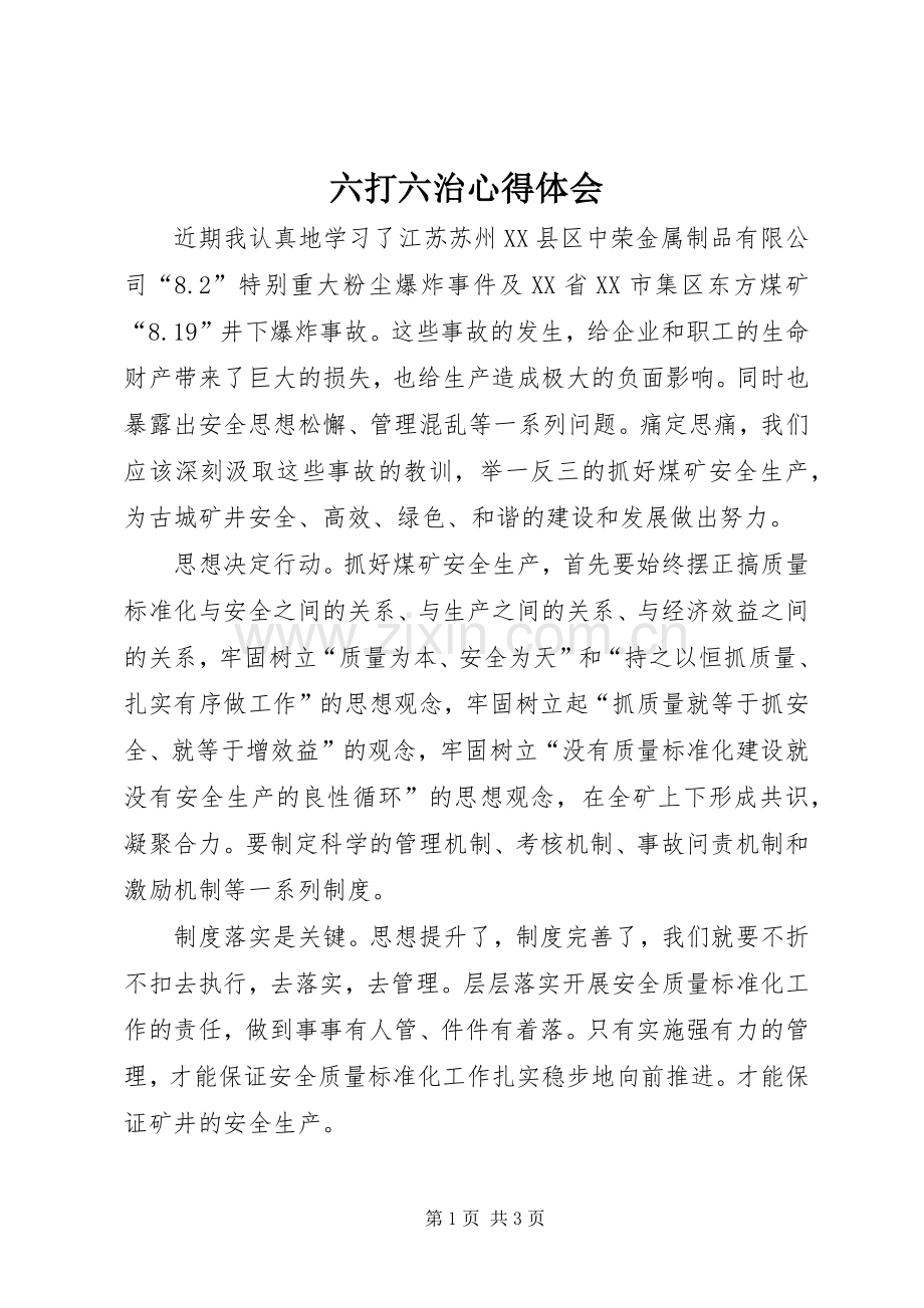 六打六治心得体会.docx_第1页