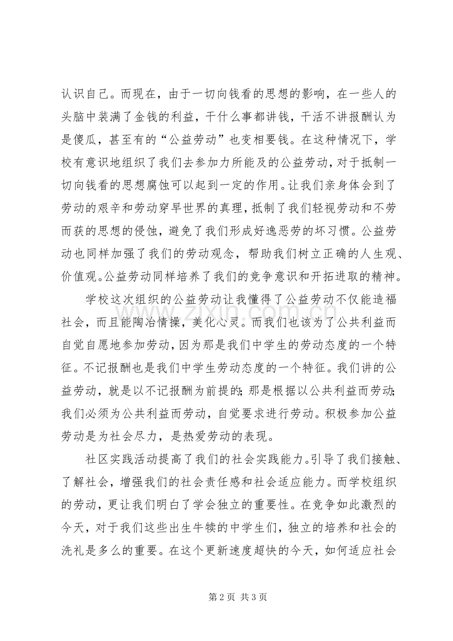 公益劳动实践与收获心得体会.docx_第2页