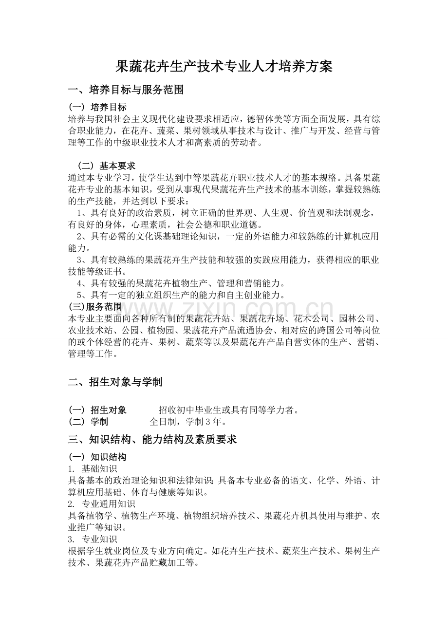 果蔬花卉专业教学计划.doc_第1页